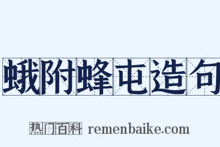 蛾附蜂屯造句是什么意思的图片